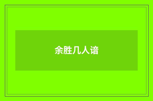 余胜几人谙