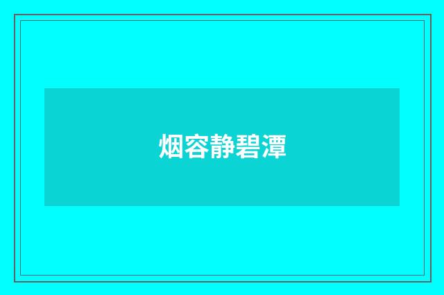 烟容静碧潭