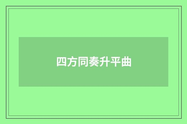 四方同奏升平曲