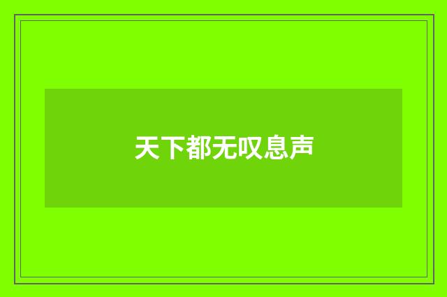 天下都无叹息声