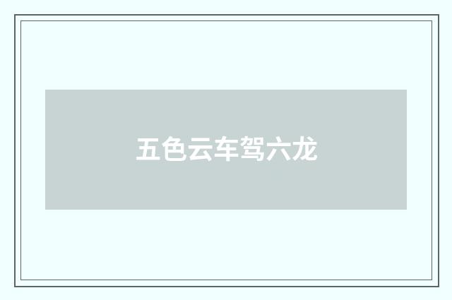 五色云车驾六龙