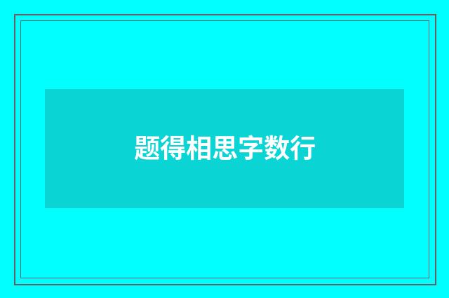 题得相思字数行