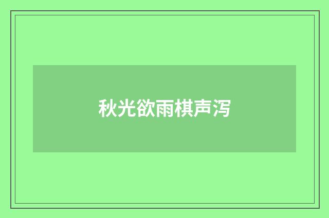 秋光欲雨棋声泻