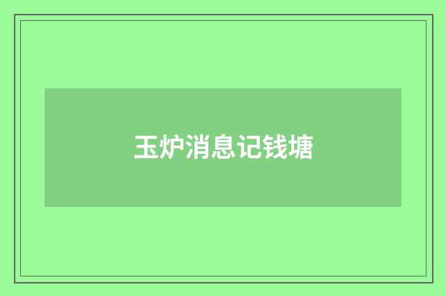 玉炉消息记钱塘