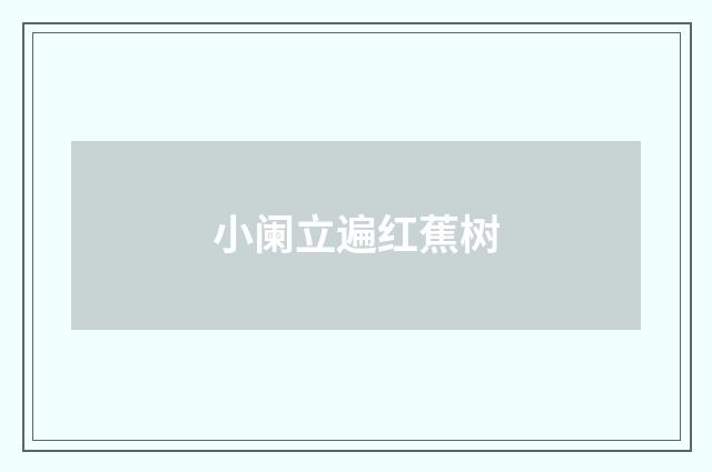小阑立遍红蕉树