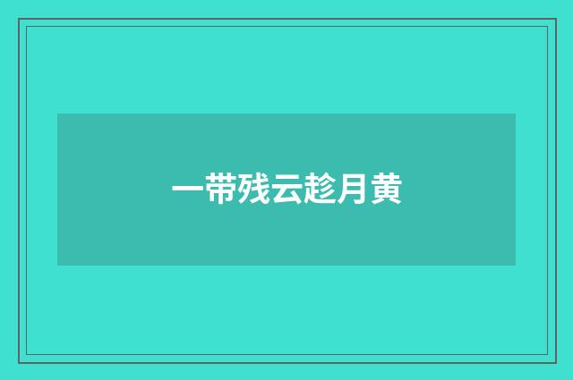 一带残云趁月黄