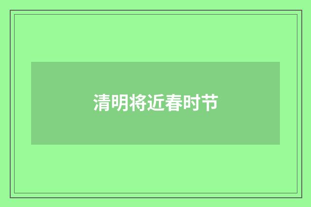 清明将近春时节