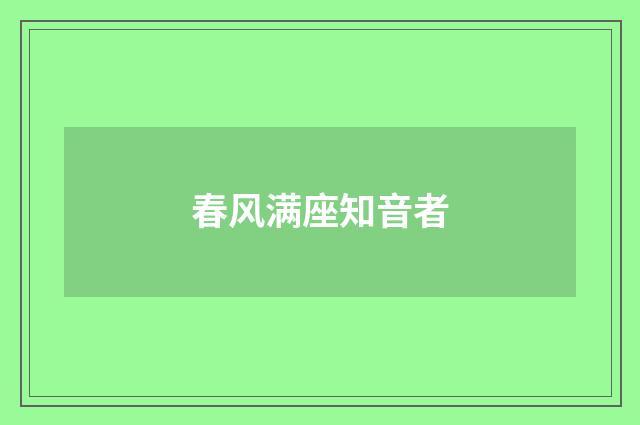 春风满座知音者