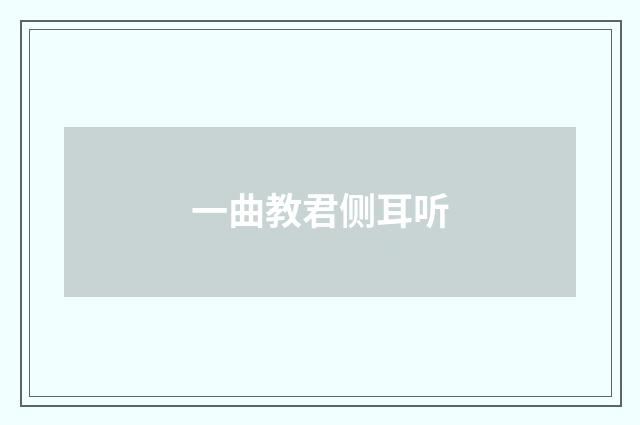 一曲教君侧耳听