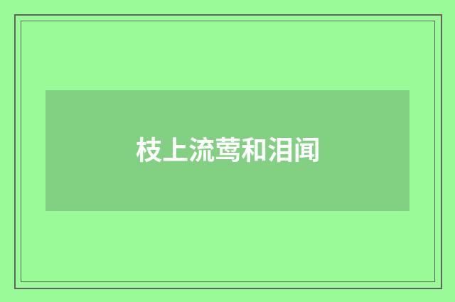 枝上流莺和泪闻
