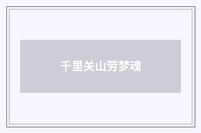 千里关山劳梦魂