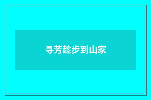 寻芳趁步到山家