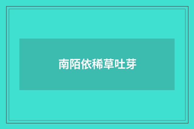 南陌依稀草吐芽