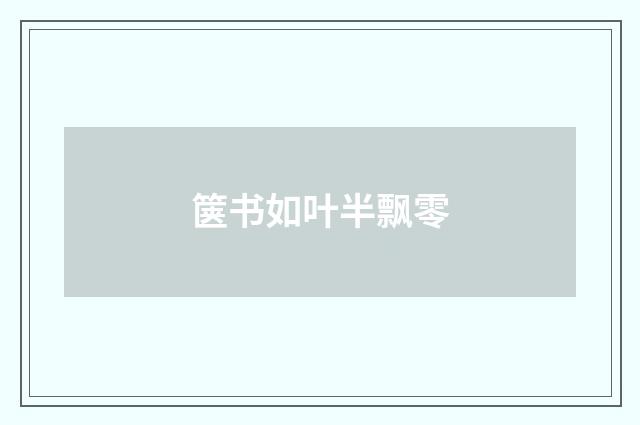 箧书如叶半飘零
