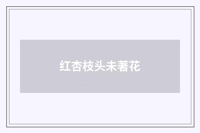 红杏枝头未著花