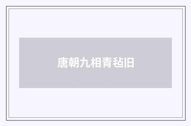 唐朝九相青毡旧