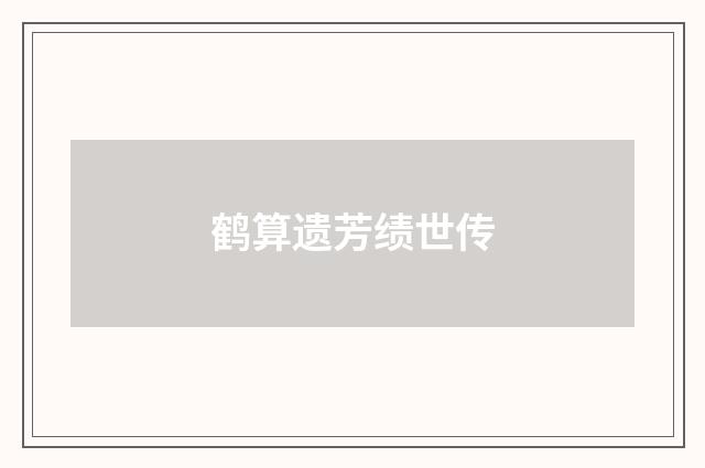 鹤算遗芳绩世传