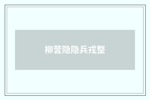 柳营隐隐兵戎整