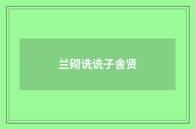 兰砌诜诜子舍贤