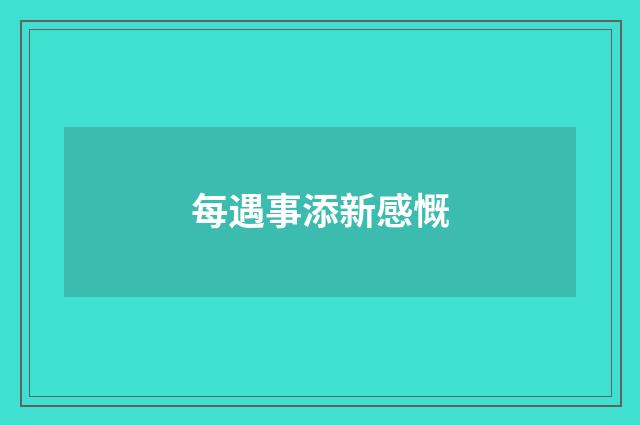 每遇事添新感慨