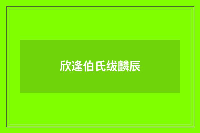 欣逢伯氏绂麟辰