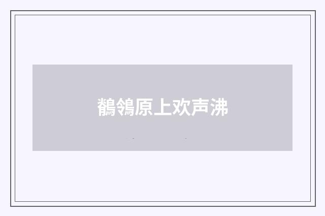 鶺鴒原上欢声沸