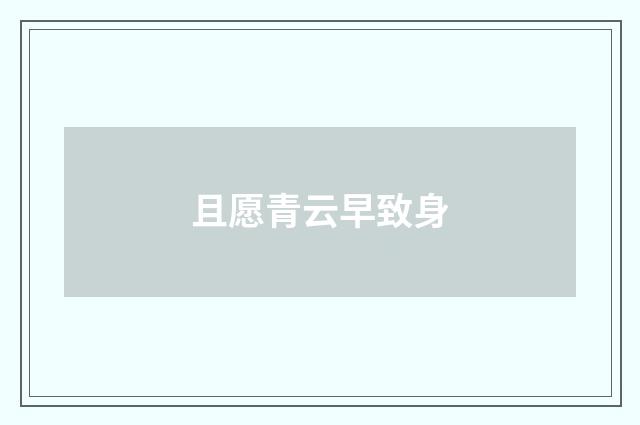 且愿青云早致身