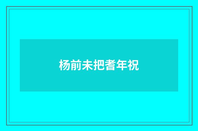 杨前未把耆年祝