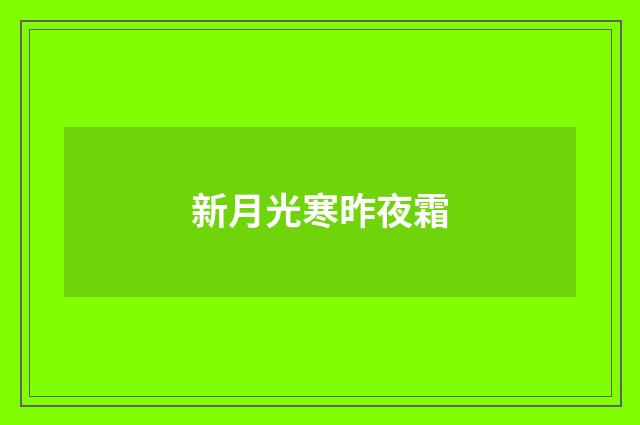 新月光寒昨夜霜