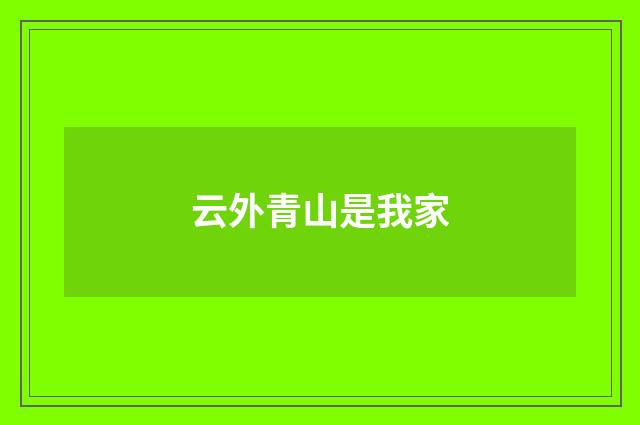 云外青山是我家