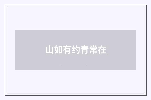 山如有约青常在