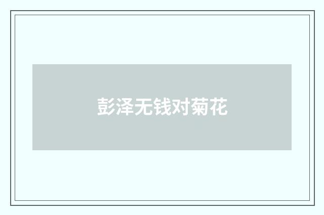 彭泽无钱对菊花