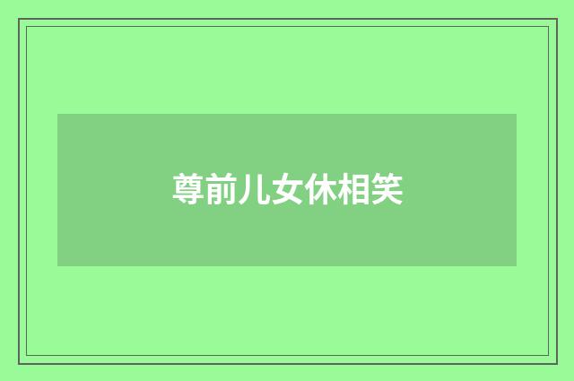 尊前儿女休相笑
