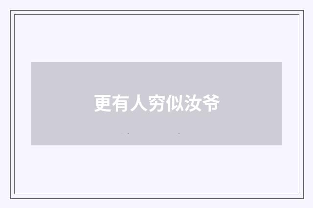更有人穷似汝爷