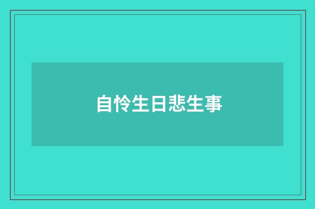 自怜生日悲生事