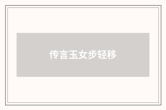 传言玉女步轻移