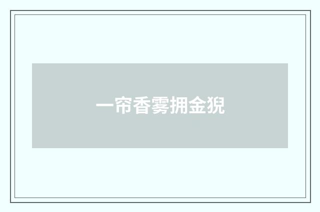 一帘香雾拥金猊
