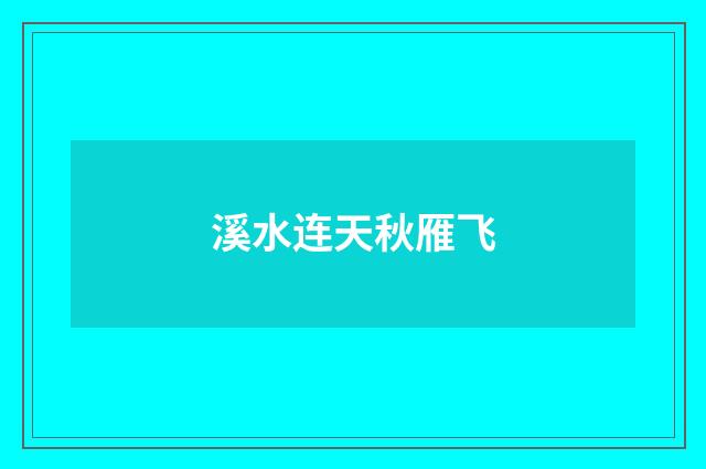 溪水连天秋雁飞