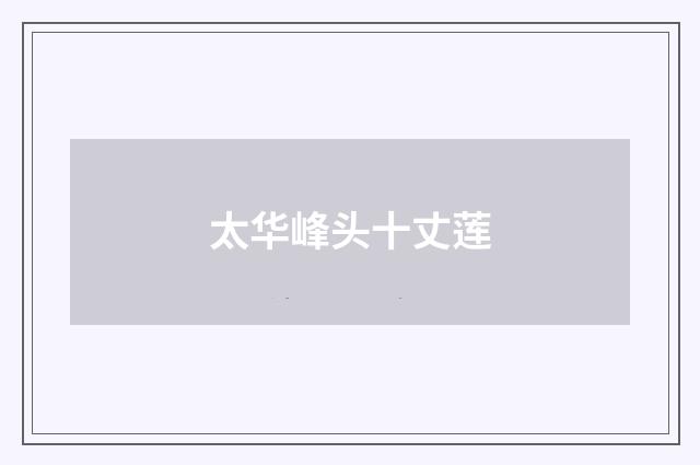太华峰头十丈莲