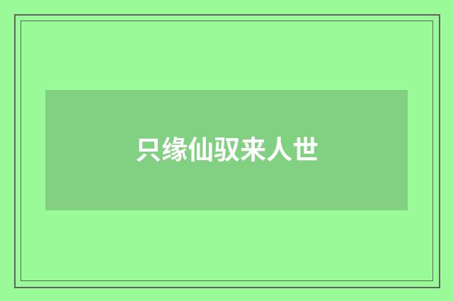 只缘仙驭来人世