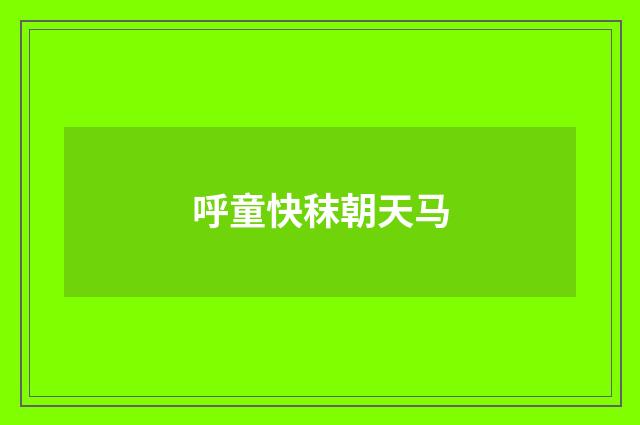 呼童快秣朝天马