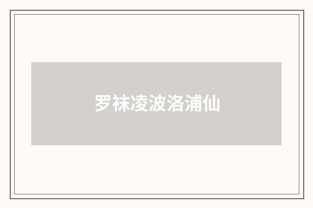 罗袜凌波洛浦仙