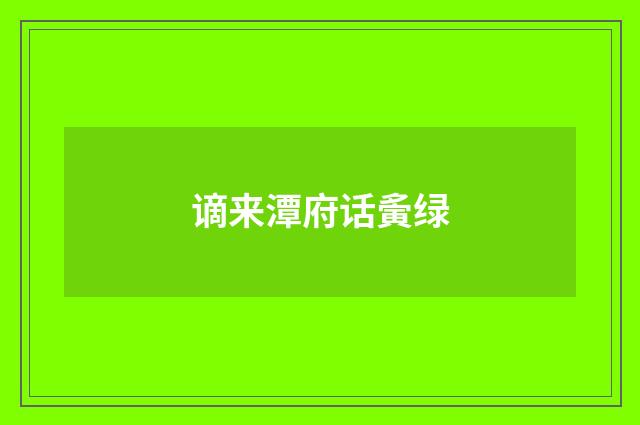 谪来潭府话夤绿