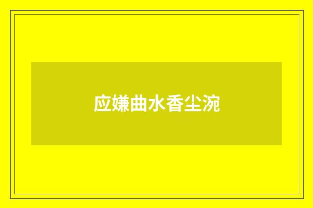 应嫌曲水香尘涴