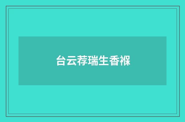 台云荐瑞生香褓