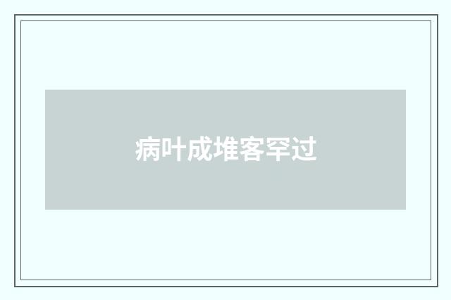 病叶成堆客罕过