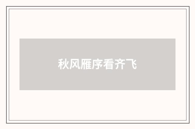 秋风雁序看齐飞