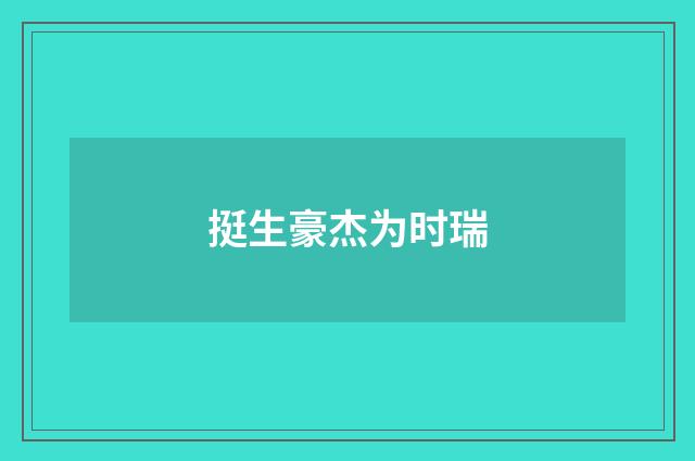 挺生豪杰为时瑞