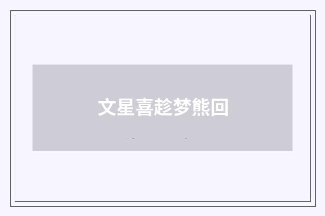 文星喜趁梦熊回