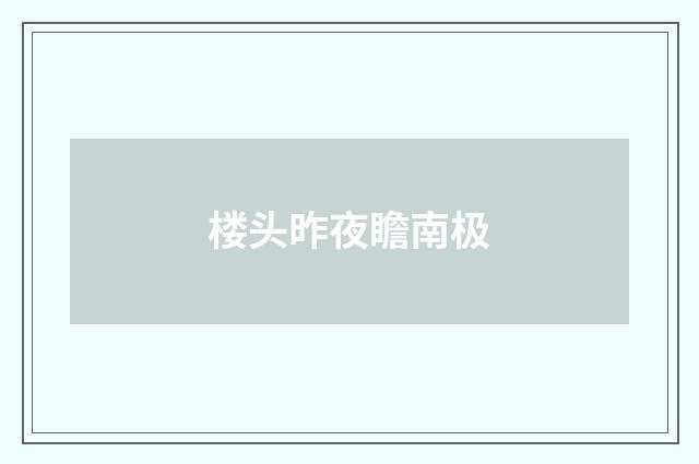楼头昨夜瞻南极